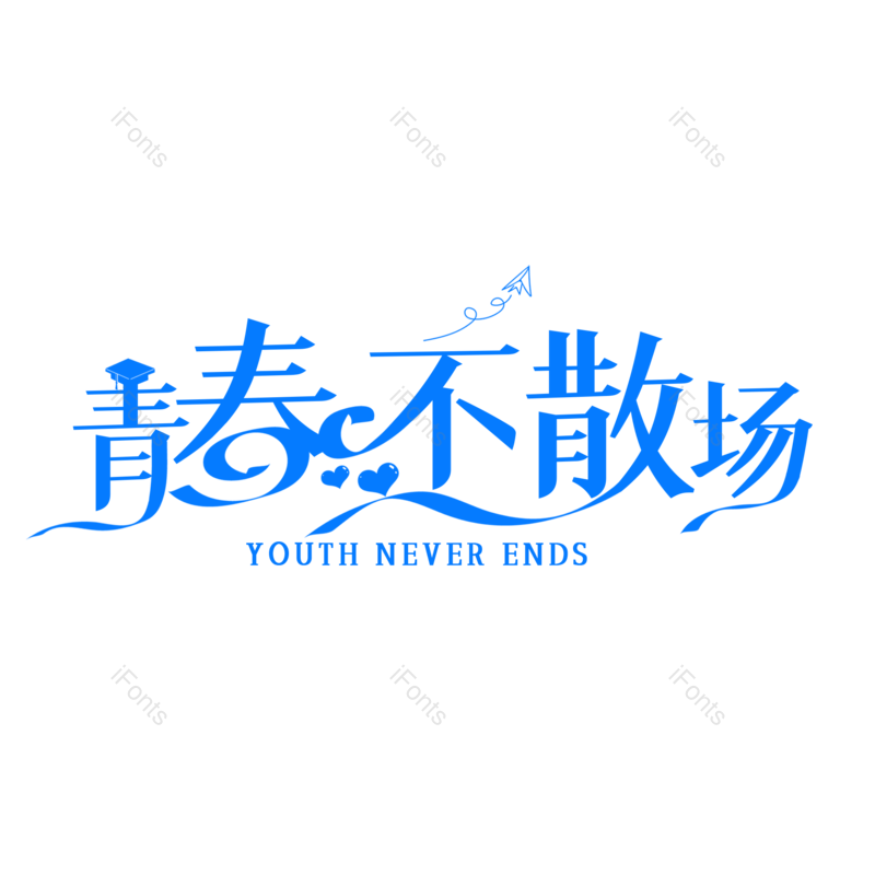 艺术字图片,毕业季元素,青春PNG,毕业免抠素材